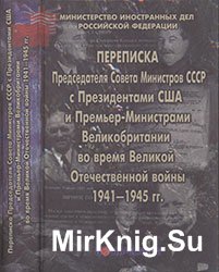 Переписка Председателя Совета Министров СССР с Президентами США и Премьер-Министрами Великобритании