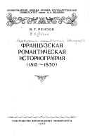 Французская романтическая историография (1815-1830)