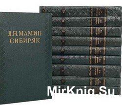 Мамин-Сибиряк Д. Н. Собрание сочинений в 10-ти томах