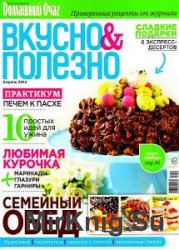 Вкусно и полезно (34 номера) 2010-2014