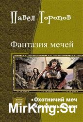 Фантазия мечей. Дилогия в одном томе