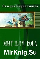 Мир для Бога