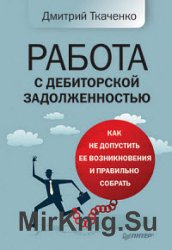 Работа с дебиторской задолженностью. Как не допустить ее возникновения и правильно собрать