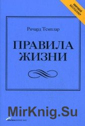 Правила жизни: Как добиться успеха и стать счастливым