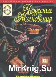 Чудесные мгновения - Бисер (94 номера) 2001-2010  