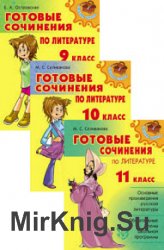 Готовые сочинения по литературе. 9-10-11 класс