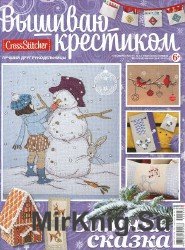 Вышиваю крестиком Спецвыпуск №5 2014