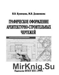 Графическое оформление архитектурно-строительных чертежей