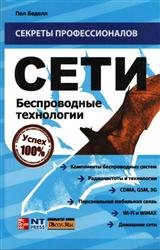 Сети. Беспроводные технологии