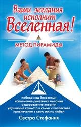 Ваши желания исполнит Вселенная. Метод пирамиды