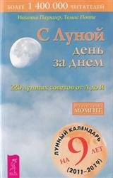 С луной день за днем. 220 лунных советов от А до Я