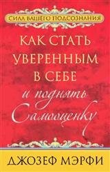 Как стать уверенным в себе и поднять самооценку