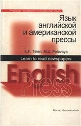 Язык английской и американской прессы. Учебное пособие по английскому языку