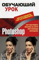 Обучающий урок Photoshop. Как выглядеть моложе на фото при помощи фотошопа