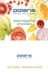 Книга рецептов для мультиварок POLARIS