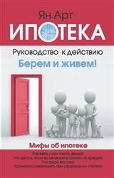 Ипотека. Руководство к действию. Берем и живем!