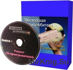 Мастерская радиолюбителя. Выпуск 3 - Ремонт CD проигрывателей