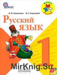 Русский язык. Учебник для 1 класса