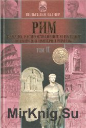 Рим: Начало, распространение и падение всемирной империи римлян в 2 томах. Том 2