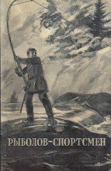 Рыболов-спортсмен (1954-№4)