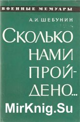 Сколько нами пройдено...