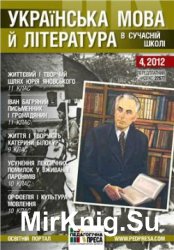 Українська мова і література в сучасній школі № 4, 2012