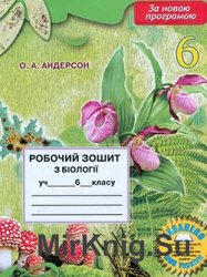 Робочий зошит з біології учня 6 класу