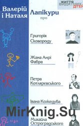 "Життя видатних дітей": Про Григорія Сковороду, Жана Анрі Фабра, Петра Котляревського, Івана Кожедуба, Михайла Остроградського