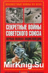 Секретные войны Советского Союза. Первая полная энциклопедия