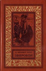 Зверобой, или Первая тропа войны