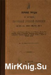 Первые труды по изучению начальной русской летописи (до начала издания «Полного Собрания Русских Летописей»)