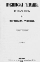 Практическая грамматика русского языка для народных училищ