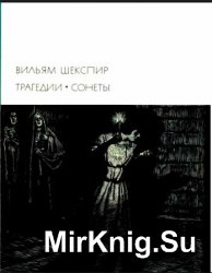 Библиотека всемирной литературы. Т. 36. Вильям Шекспир. Трагедии; Сонеты