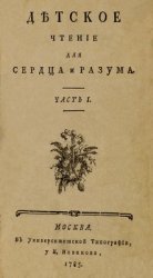 Архив журнала "Детское чтение для сердца и разума" за 1785-1786 годы (8 частей)