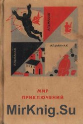 Мир приключений. Книга двенадцатая. Сборник (1966)