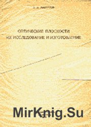 Оптические плоскости их исследование и изготовление