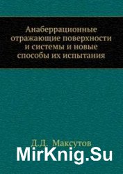 Анаберрационные отражающие поверхности и системы и новые способы их испытания 