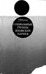 Социальные группы японских париев (очерк истории до XVII в.)