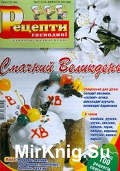 Рецепти господині. Секрети смачної кухні № 3/1 СВ, 2014