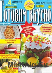 Готовим вкусно! № 4, 2015