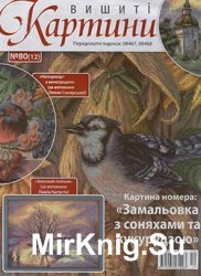 Вишиті картини №80(12) 