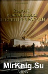 Золото в экономике и политике России