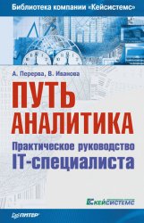 Путь аналитика. Практическое руководство IT-специалиста