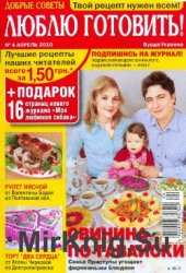 Люблю готовить №4, 2010  | Украина