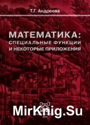 Математика: Специальные функции и некоторые приложения