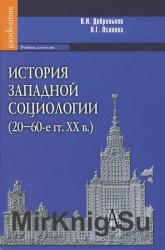 История западной социологии (20-60-е гг. XX в.)