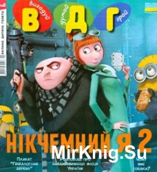 ВДГ: вигадуй, думай, грай (Велика дитяча газета) № 8, 2013