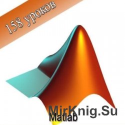 Математический анализ - Matlab. Мультимедийный курс