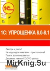 1C Бухгалтерия - 1C: Упрощенка 8.0-8.1. Интерактивный курс