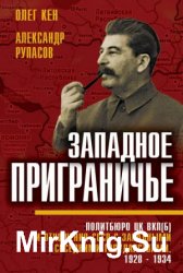 Западное приграничье. Политбюро ЦК ВКП(б) и отношения СССР с западными соседними государствами, 1928–1934